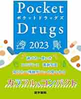 Pocket Drugs 2023(ポケットドラッグズ 2023) | 福井次矢, 小松